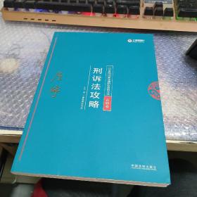 司法考试2018 2018年国家法律职业资格考试：左宁刑诉法攻略·真题卷