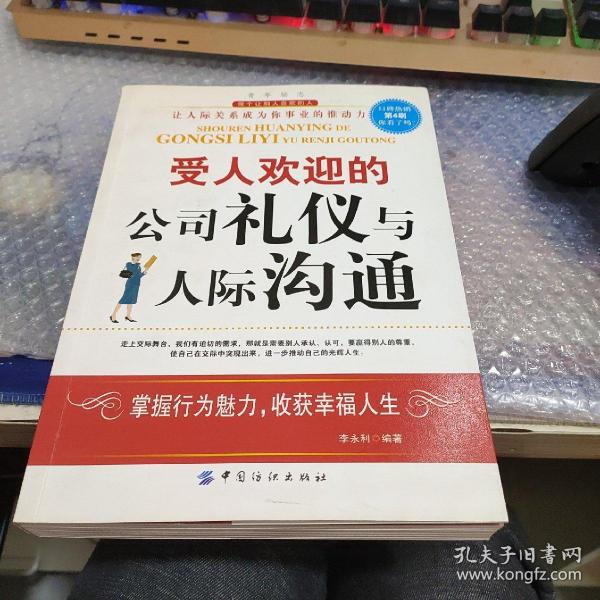 受人欢迎的公司礼仪与人际沟通