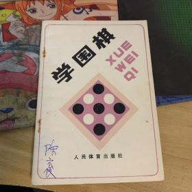 学围棋