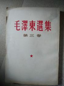 毛泽东选集，第三卷，A六