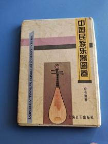 中国民族乐器图卷