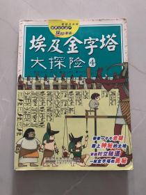 我最喜欢的世界文化遗产探险漫画 埃及金字塔大探险4