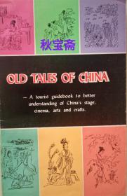 OLD TALES OF CHINA（1981年一版一印）