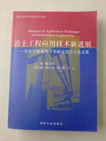 岩土工程应用技术新进展:岩土工程系列学术研讨会之八论文集