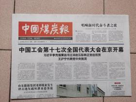 【中国煤炭报】2018年10月23日  中国工会第十七次全国代表大会在京开幕