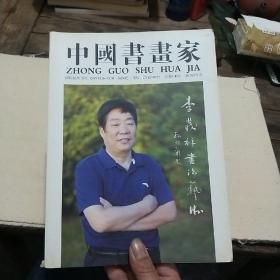 中国书画家:李发祥书法作品专刊