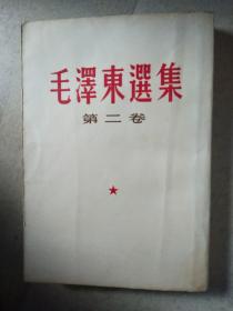 毛泽东选集，第二卷，A六