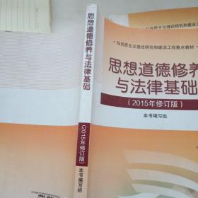 思想道德修养与法律基础：（2015年修订版）！！