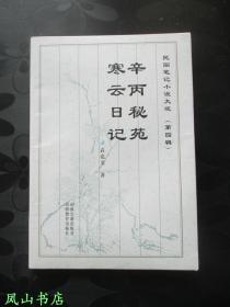 辛丙秘苑·寒云日记（民国笔记小说大观，1999年1版1印，量3000册，正版现货，库存未阅，品近全新）【包快递】