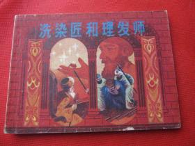 上海版《洗染匠和理发师》天方夜谭丛书