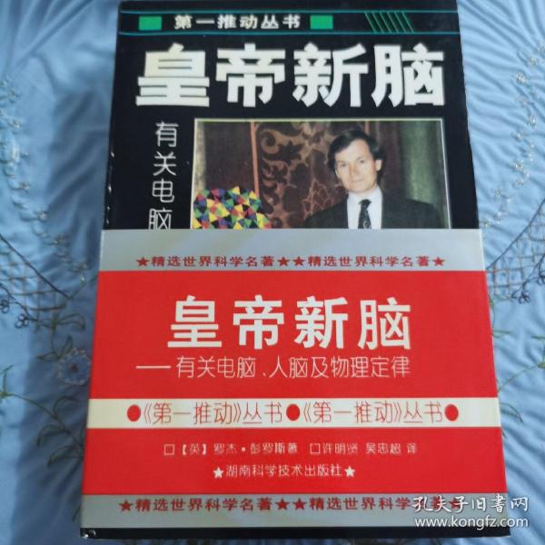 皇帝新脑：有关电脑、人脑及物理定律