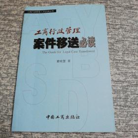 工商行政管理案件移送必读