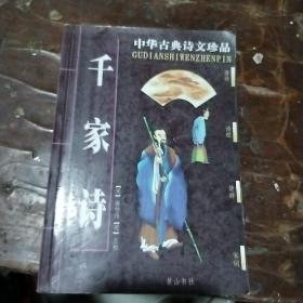 中华古典诗文珍品。《千家诗》。