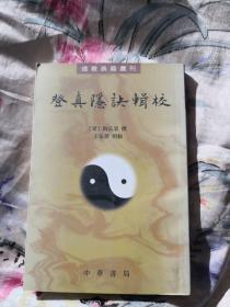 登真隐诀辑校：道教典籍选刊