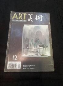 美术（1995年第12期  纪念徐悲鸿诞辰一百周年、白雪石的山水画……）