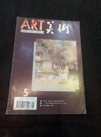 美术（1995年第5期  赵宗藻版画的美学品格、第八届全国美展、艾中信、袁运埔等画家作品……）