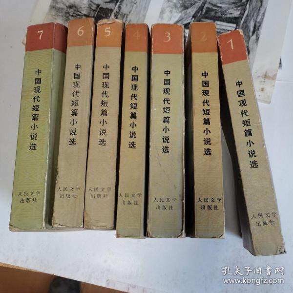 中国现代文学创作选集 中国现代短篇小说选1918-1949【第一卷至第七卷（1-7）】7卷全