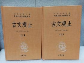 中华经典名著全本全注全译丛书：古文观止（全2册）（精）