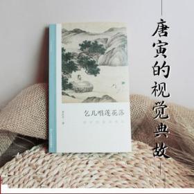 乞儿唱莲花落:唐寅的视觉典故 唐伯虎绘画问题讨论文人画的关键问题 朱良志中国画美术理论评论艺术历史绘画解析注释文学鉴赏书籍