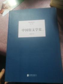 中国俗文学史(全2册)