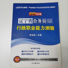 中公教育·2018辽宁省公务员录用考试专用教材：行政职业能力测验（新版）