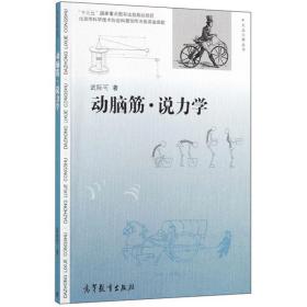 大众力学丛书 动脑筋·说力学 武际可 高等教育出版社 9787040515077