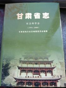 甘肃省志（社会科学志）1991至2000）