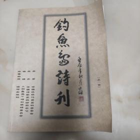 钓鱼岛诗刊