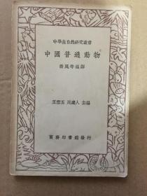 中学生自然研究丛书：中国普通动物