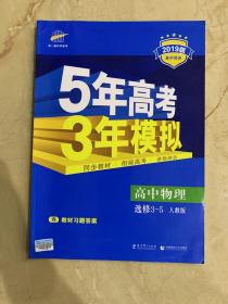 5年高考 3年模拟 高中物理    选修3-5