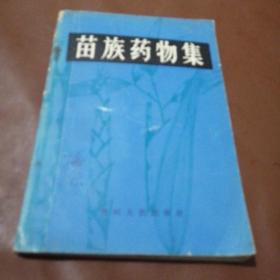 苗族藥物集