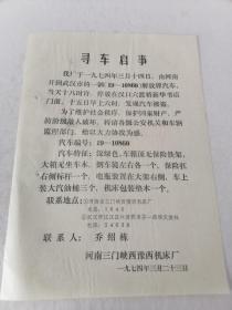 1974年寻车启事丢失解放牌汽车   50件以内商品收取一次运费。