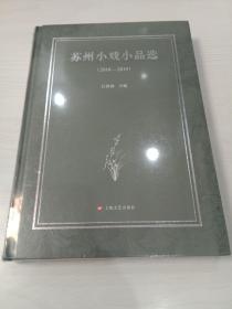 苏州小戏小品选(2010－2019)