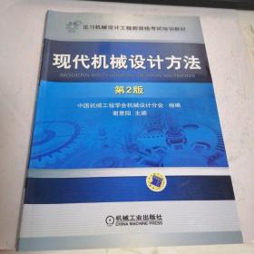 见习机械设计工程师资格考试培训教材：现代机械设计方法（第2版）