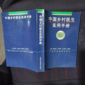 《中国乡村医生实用手册》 (陶意传等主编)卫生部医政司领导全国60多位专家学者为乡村医生提供的最规范、具有较强实用性和可操作性的业务用书。全面阐述乡村医生工作的各项内容，包括初级卫生保健、社区卫生、诊疗技术、中医诊疗与保健、急救、农村常见病防治和基本药物等7篇47章。全书集预防保健中西医药基础临床于一体，内容丰富、资料翔实、言简意明，实用性强，是赤脚乡村医生的良师益友、必备工具书和适合学习的好教材