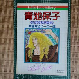 日版 Cherish Gallery  青池保子 自選複製原画集 華麗なるヒーロー達 珍爱画廊. 青池保子 自选复制原画集 华丽的英雄们