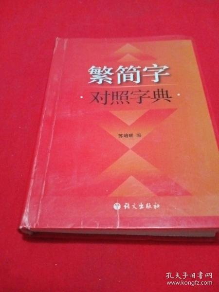 繁简字对照字典