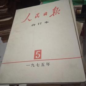 人民日报缩印合订本1975.5