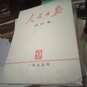 人民日报缩印合订本1975.9