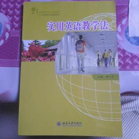 21世纪英语专业系列教材：实用英语教学法
