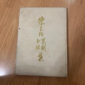 陈大羽书法篆刻集(陈大羽毛笔签名有印1996年初版·8开精装本·印1500册)