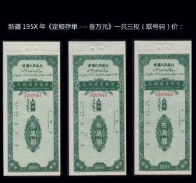 新疆195X年《定额存单---叁万元》一共三枚（联号码）合计价：（563）