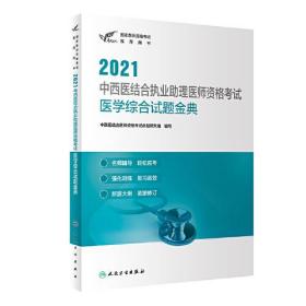 人卫版·考试达人：2021中西医结合执业助理医师资格考试·医学综合试题金典·2021新版·医师资格考试