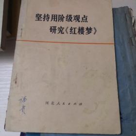 坚持用阶级观点研究《红楼梦》（6—10—8）