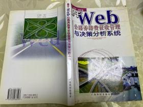 基于Web公路养路费征收管理与决策分析系统