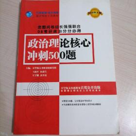 政治理论核心冲刺500题 万学教育 海文考研