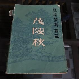 红楼梦断 第二部：茂陵秋（85年一版一印）