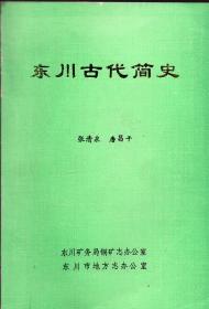 《东川古代简史》【品好如图】