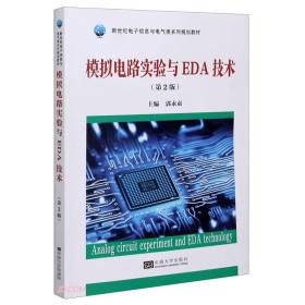 模拟电路实验与EDA技术(第2版) 郭永贞 东南大学出版社