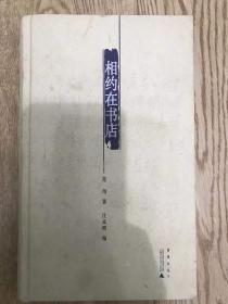 煮雨文丛Ⅱ  相约在书店 范用 著 汪家明 编 广西师范大学出版社